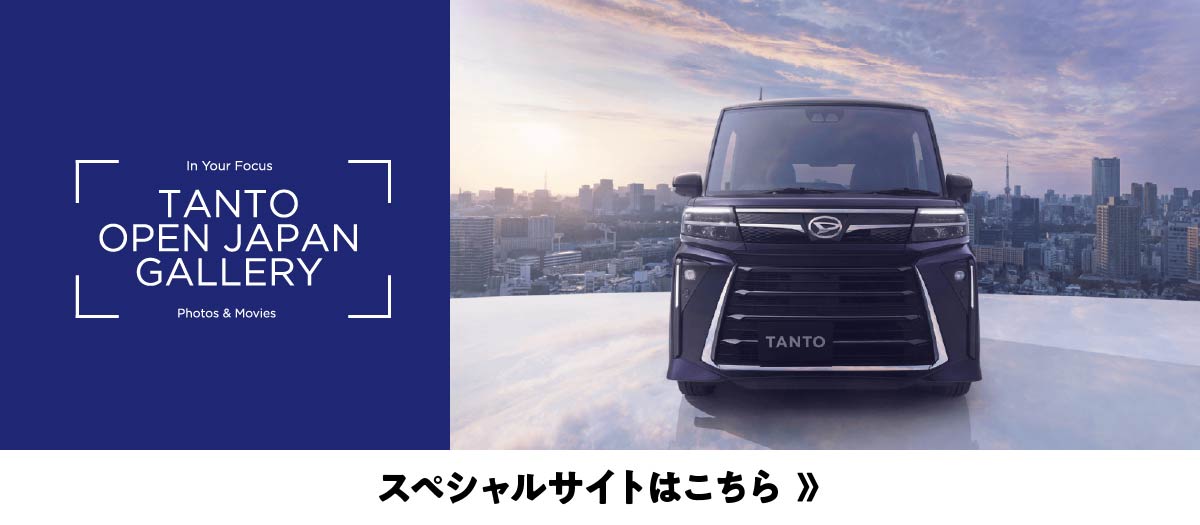 TANTO OPEN JAPAN GALLERY スペシャルサイトはこちら